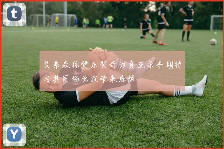 艾弗森称赞东契奇为真正杀手期待与其同场竞技带来麻烦