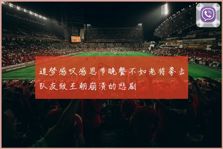 追梦感叹感恩节晚餐不如老将拳击队友致王朝崩溃的悲剧