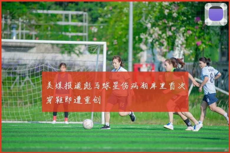 美媒报道彪马球星伤病潮库里首次穿鞋即遭重创