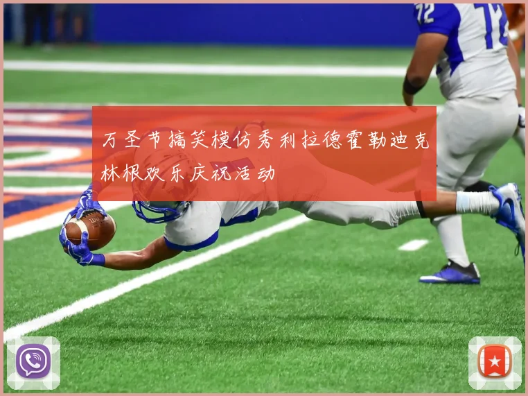 万圣节搞笑模仿秀利拉德霍勒迪克林根欢乐庆祝活动
