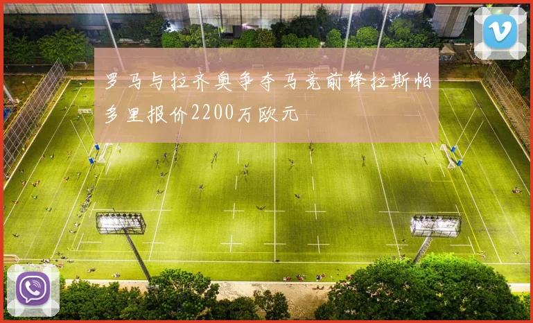 罗马与拉齐奥争夺马竞前锋拉斯帕多里报价2200万欧元