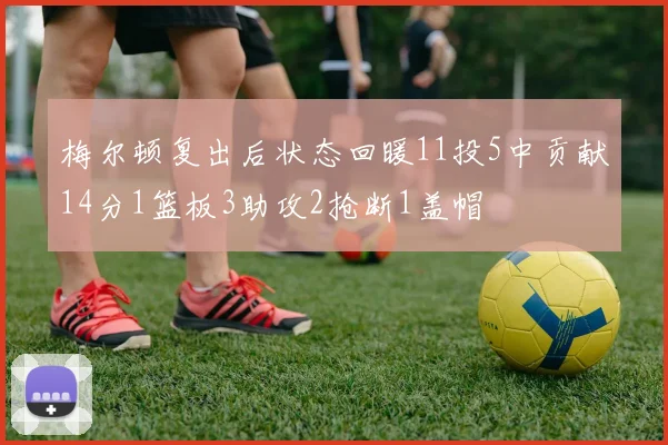 梅尔顿复出后状态回暖11投5中贡献14分1篮板3助攻2抢断1盖帽