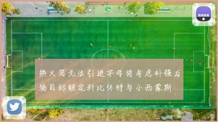 热火若无法引进字母将考虑补强后场目标锁定科比怀特与小西蒙斯