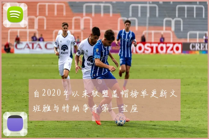 自2020年以来联盟盖帽榜单更新文班雅与特纳争夺第一宝座