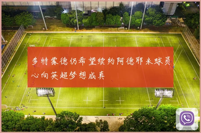 多特蒙德仍希望续约阿德耶米球员心向英超梦想成真