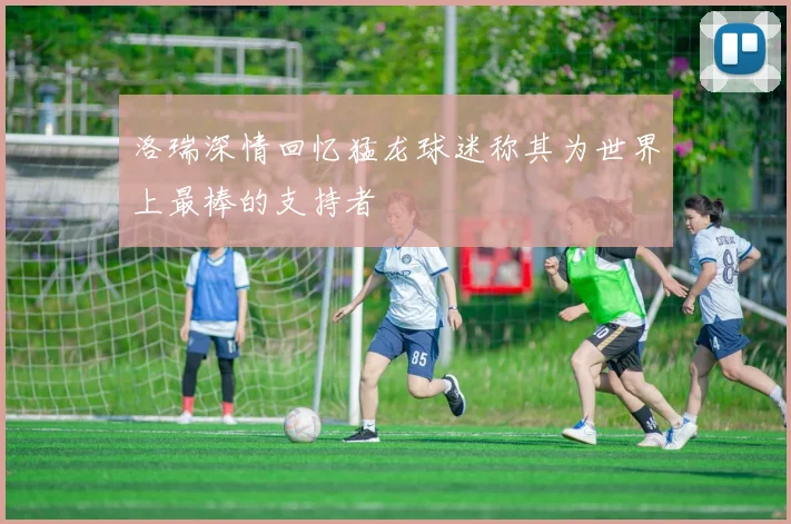 洛瑞深情回忆猛龙球迷称其为世界上最棒的支持者