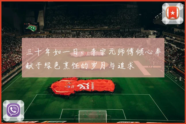 三十年如一日，李宗元师傅倾心奉献于绿色烹饪的岁月与追求